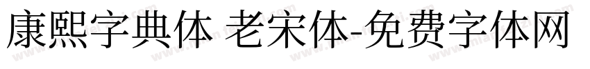 康熙字典体 老宋体字体转换